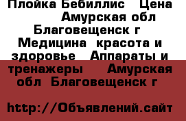 Плойка Бебиллис › Цена ­ 1 300 - Амурская обл., Благовещенск г. Медицина, красота и здоровье » Аппараты и тренажеры   . Амурская обл.,Благовещенск г.